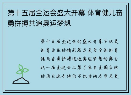 第十五届全运会盛大开幕 体育健儿奋勇拼搏共追奥运梦想