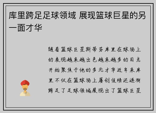 库里跨足足球领域 展现篮球巨星的另一面才华