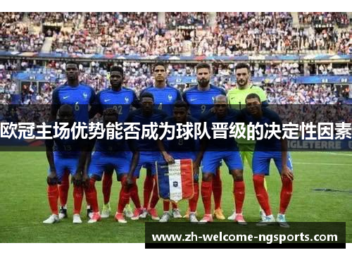 欧冠主场优势能否成为球队晋级的决定性因素