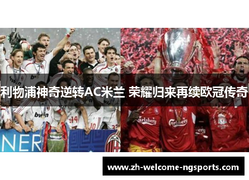 利物浦神奇逆转AC米兰 荣耀归来再续欧冠传奇