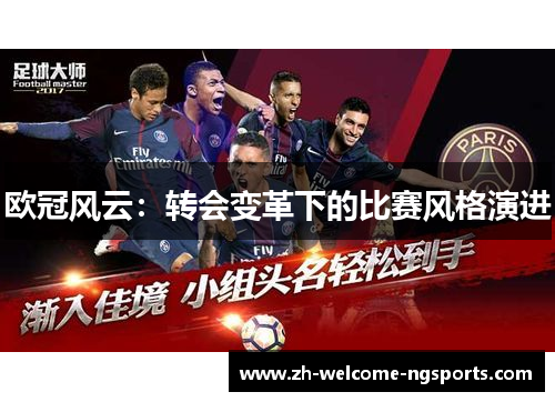 欧冠风云：转会变革下的比赛风格演进